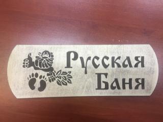 Декоративная табличка для бани с тонированная