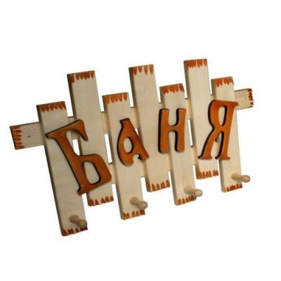Вешалка полка "Баня" Вешалка полка "Баня"